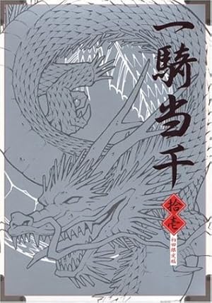 一騎当千 (第11巻) (GUM COMICS) | 塩崎 雄二 |本 | 通販 | Amazon