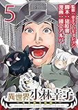 異世界小林幸子～ラスボス降臨！～(話売り)　#5