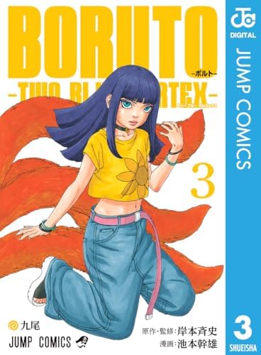 BORUTO-ボルト-　-TWO BLUE VORTEX- 3 (ジャンプコミックスDIGITAL)