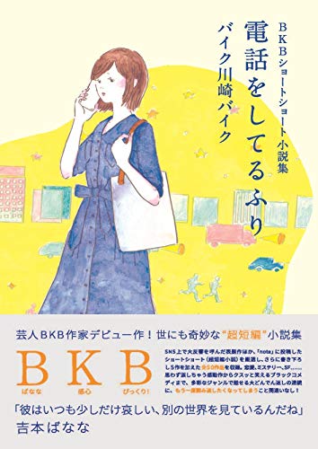 BKBショートショート小説集 電話をしてるふり (ヨシモトブックス)