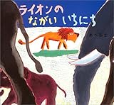 ライオンのながいいちにち