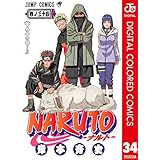 NARUTO―ナルト― カラー版 34 (ジャンプコミックスDIGITAL)