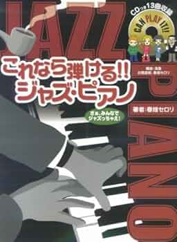 【廃版品】ジャズキッズ : はじめてのジャズピアノ vol.1、2 セット ますます楽しくなるジャズピアノ ジャズキッズ Vol.2 CD付