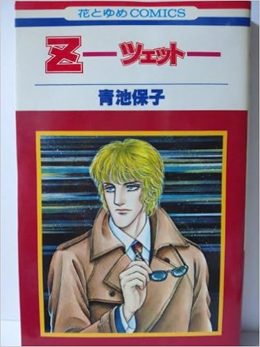 Z ツェット 1 花とゆめcomics 青池 保子 本 通販 Amazon Z ツェット 1 花とゆめcomics 青池 保子 本 通販 Amazon