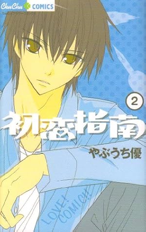 【中古】 新装版 初恋指南（3） Amazon.co.jp: 初恋指南 3 (ちゅちゅコミックス) : やぶうち 優: 本