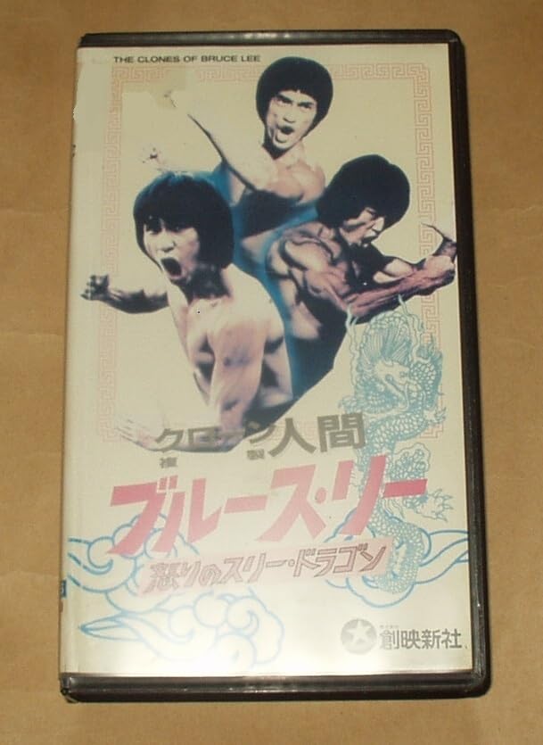Amazon.co.jp: VHSビデオ クローン人間 ブルース・リー 怒りのスリー 