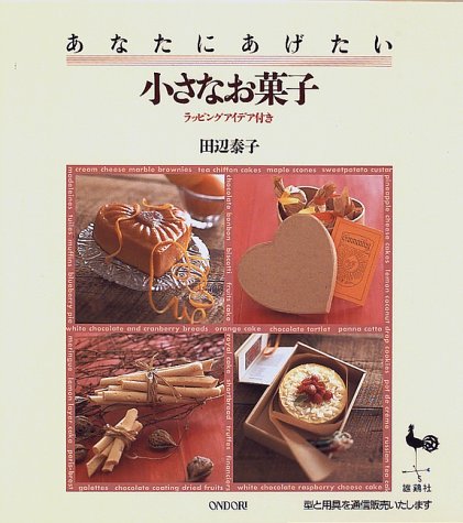 あなたにあげたい小さなお菓子―ラッピングアイデア付き あなたにあげたい小さなお菓子―ラッピングアイデア付き