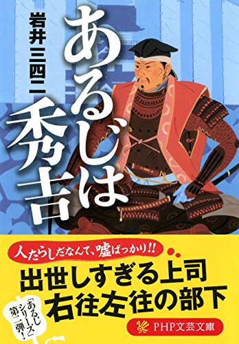 あるじは秀吉 (PHP文芸文庫)