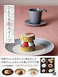 ひとくち和スイーツ
