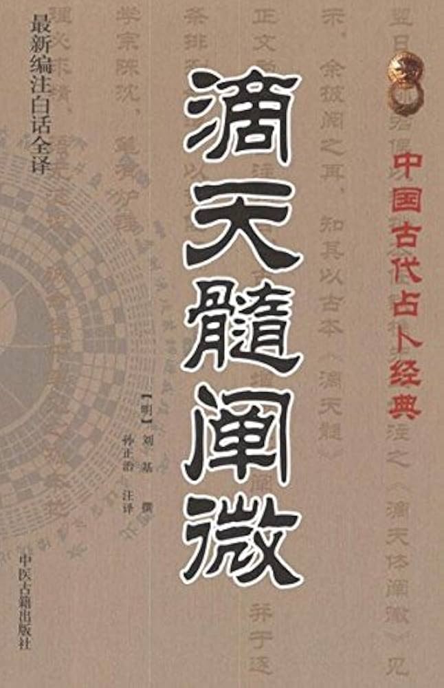 Amazon.com: 中国古代占卜经典：滴天髓阐微（最新编注白话全译