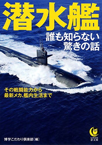 キンドル 無料電子書籍 潜水艦 誰も知らない驚きの話 その戦闘能力から、最新メカ、艦内生活 バイ
