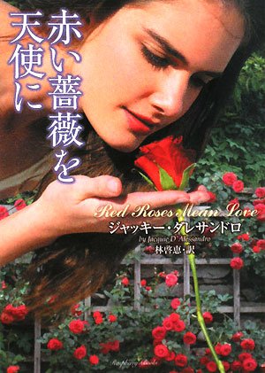 赤い薔薇を天使に (ラズベリーブックス ダ 11) ジャッキー・ダレサンドロ, 林啓恵 本 通販 Amazon