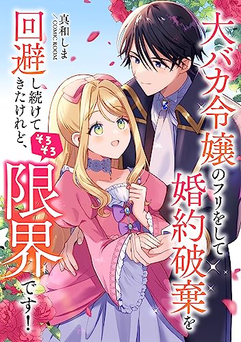 大バカ令嬢のフリをして婚約破棄を回避し続けてきたけれど、そろそろ限界です! : 前編 (COMIC ROOM)