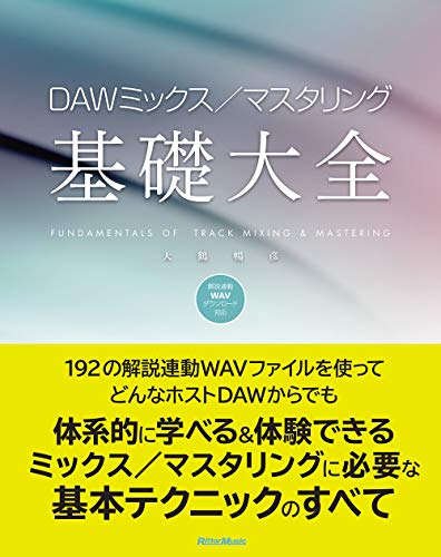 無料電子書籍 おすすめ (ダウンロード音源対応) DAWミックス/マスタリング基礎大全 バイ