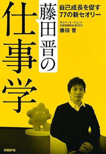 藤田晋の仕事学　－自己成長を促す77の新セオリーー