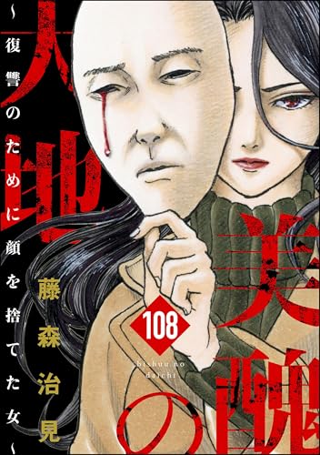 美醜の大地~復讐のために顔を捨てた女~(分冊版) 【第108話】 (ストーリーな女たち)