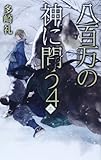 八百万の神に問う4 – 冬 (C・NOVELSファンタジア)