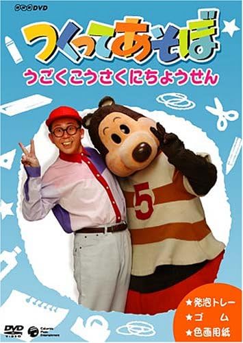 Amazon Co Jp つくってあそぼ うごく工作にちょうせん Dvd Dvd ブルーレイ 久保田雅人 中村秀利 小田木美恵