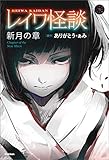 レイワ怪談 新月の章 (5分後の隣のシリーズ)