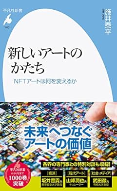 新しいアートのかたち: NFTアートは何を変えるか (1012;1012) (平凡社新書 1012)