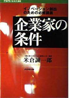 企業家の条件―イノベーション創出のための必修講義（ほぼ新品、送料込） Amazon.co.jp: 企業家の条件: イノベーション創出のための必修