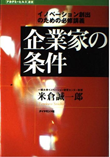 企業家の条件―イノベーション創出のための必修講義（ほぼ新品、送料込） Amazon.co.jp: 企業家の条件: イノベーション創出のための必修講義