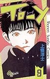 TO－Y（９） (少年サンデーコミックス)