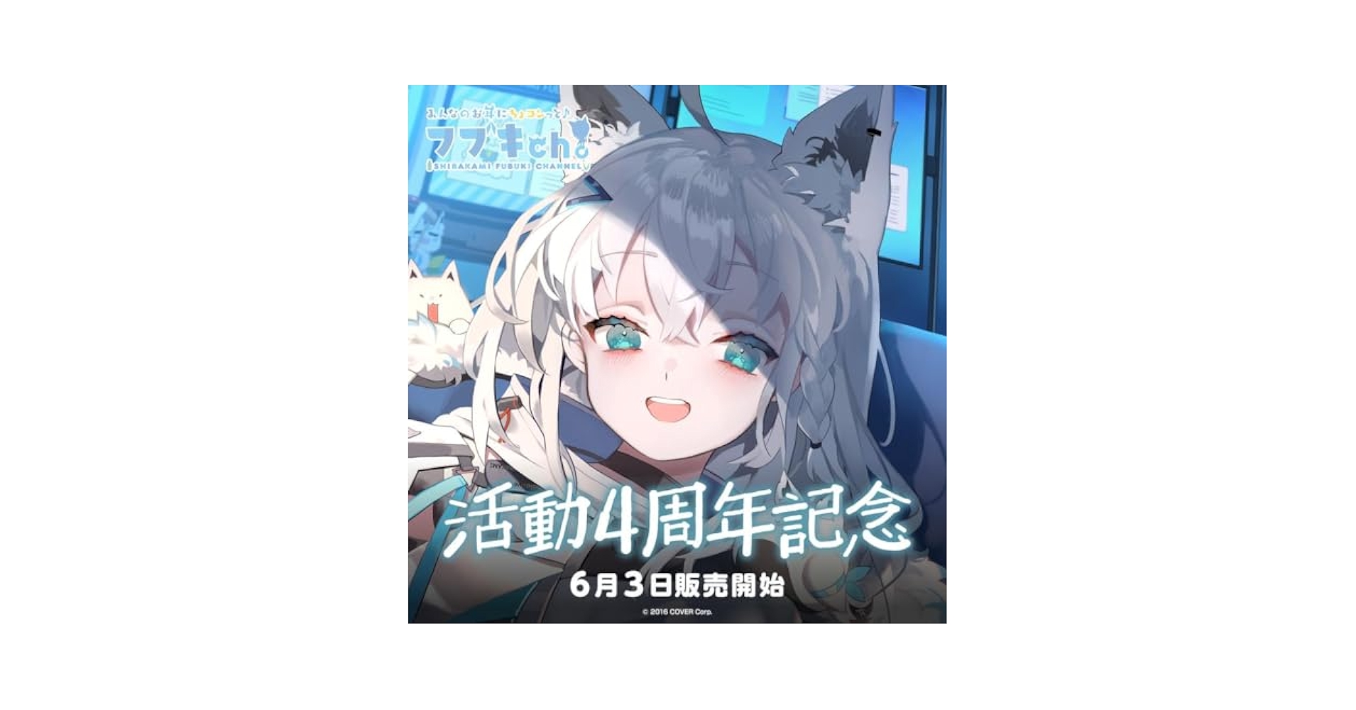 白上フブキ 活動4周年記念　フルセット 白上フブキ 活動4周年記念 – hololive production official shop