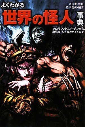 よくわかる「世界の怪人」事典 (廣済堂文庫)