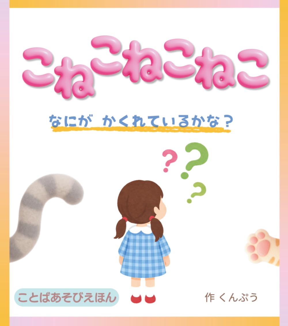 こねこねこねこ: なにが かくれてるかな？ 〜ことばあそびえほん〜