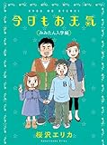 今日もお天気 みみたん入学編 (FEEL COMICS)