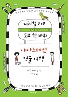 Specialty subway, Yamanote Line, Tokyo wheel travel (Korean edition) 8994743014 Book Cover
