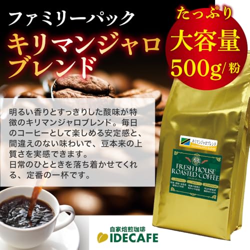 ide cafe キリマンジャロ ブレンド 500g粉
