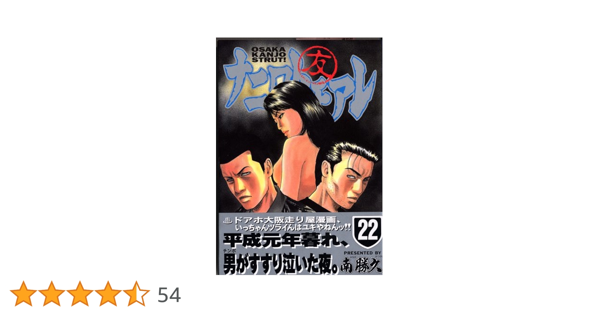 ナニワトモアレ 南勝久 非全巻 最終28巻あり 計22冊 まとめ売り ヤンマガ ナニワトモアレ 南勝久 非全巻 最終28巻あり 計22冊 まとめ売り