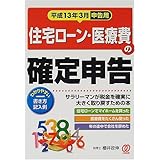 住宅ローン・医療費の確定申告 平成13年3月申告用: サラリーマンが税金を確実に大きく取り戻すための本