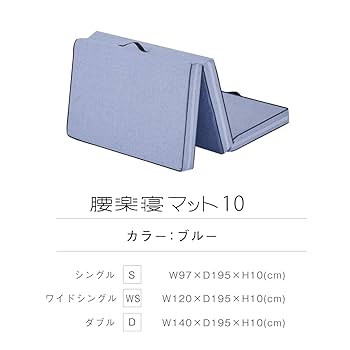 腰楽寝マット10 厚さ10cm【 眠りの専門店マイまくら 】 Amazon｜腰楽寝マット10 シングル 厚さ10cm【 眠りの専門店マイ