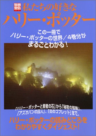 私たちの好きなハリー ポッター この一冊でハリー ポッターの世界 4巻分がまるごと 別冊宝島 728 本 通販 Amazon