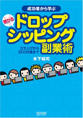成功者から学ぶ 儲かるドロップシッピング副業術 ~立ち上げからSEO対策まで~のサムネイル