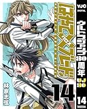 はやて×ブレード 14 (ヤングジャンプコミックスDIGITAL)