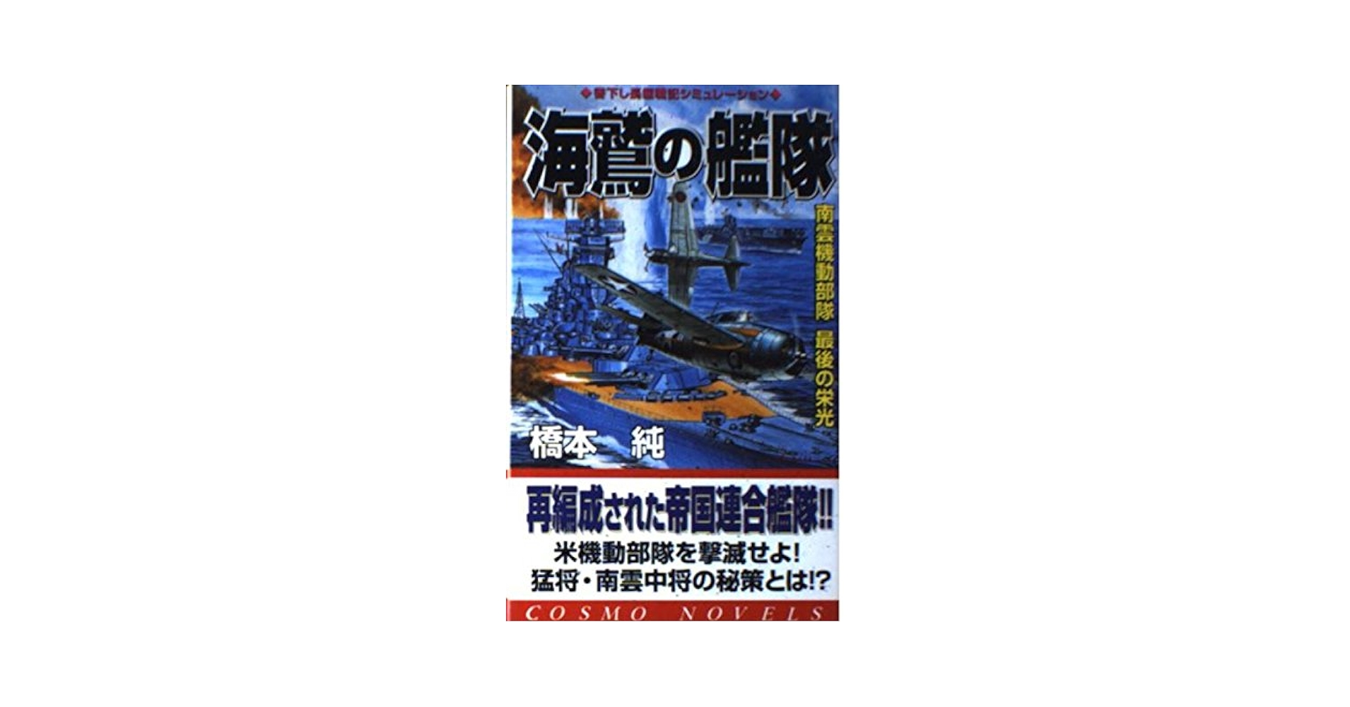 【中古】 新海鷲の艦隊 小沢艦隊奇跡の勝利/青樹社（文京区）/橋本純 Amazon.co.jp: 海鷲の艦隊: 南雲機動部隊最後の栄光 (コスモ