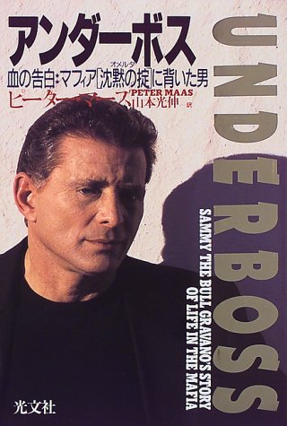 アンダーボス―血の告白 マフィア「沈黙の掟」に背いた男 アンダーボス―血の告白 マフィア「沈黙の掟」に背いた男