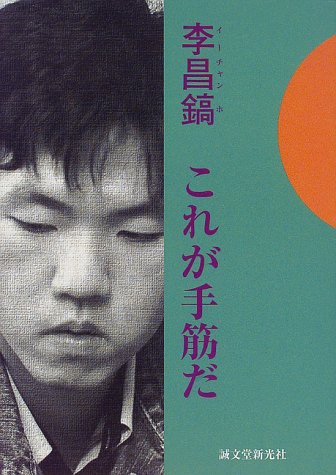 キンドル 無料電子書籍 李昌鎬(イーチヤンホ)これが手筋だ (李昌鎬の伝統碁シリーズ) バイ