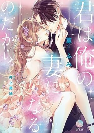 ヤンデレ策士な御曹司に知らないうちに婚姻届を出されていました1