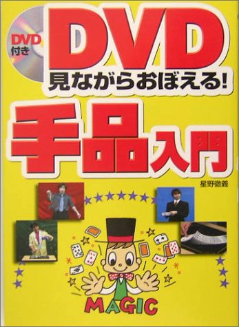 無料電子書籍 アプリ DVD見ながらおぼえる!手品入門 バイ