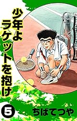 少年よラケットを抱け （5） (コルク)