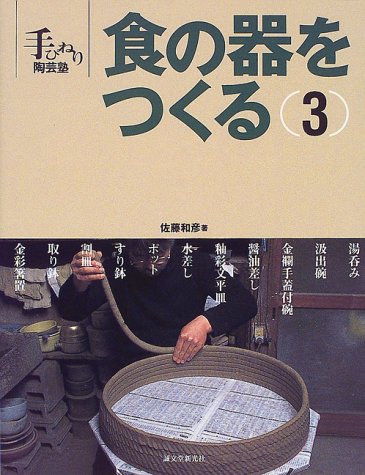 キンドル 無料電子書籍 食の器をつくる〈3〉 (手びねり陶芸塾) バイ