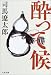 新装版 酔って候 (文春文庫)