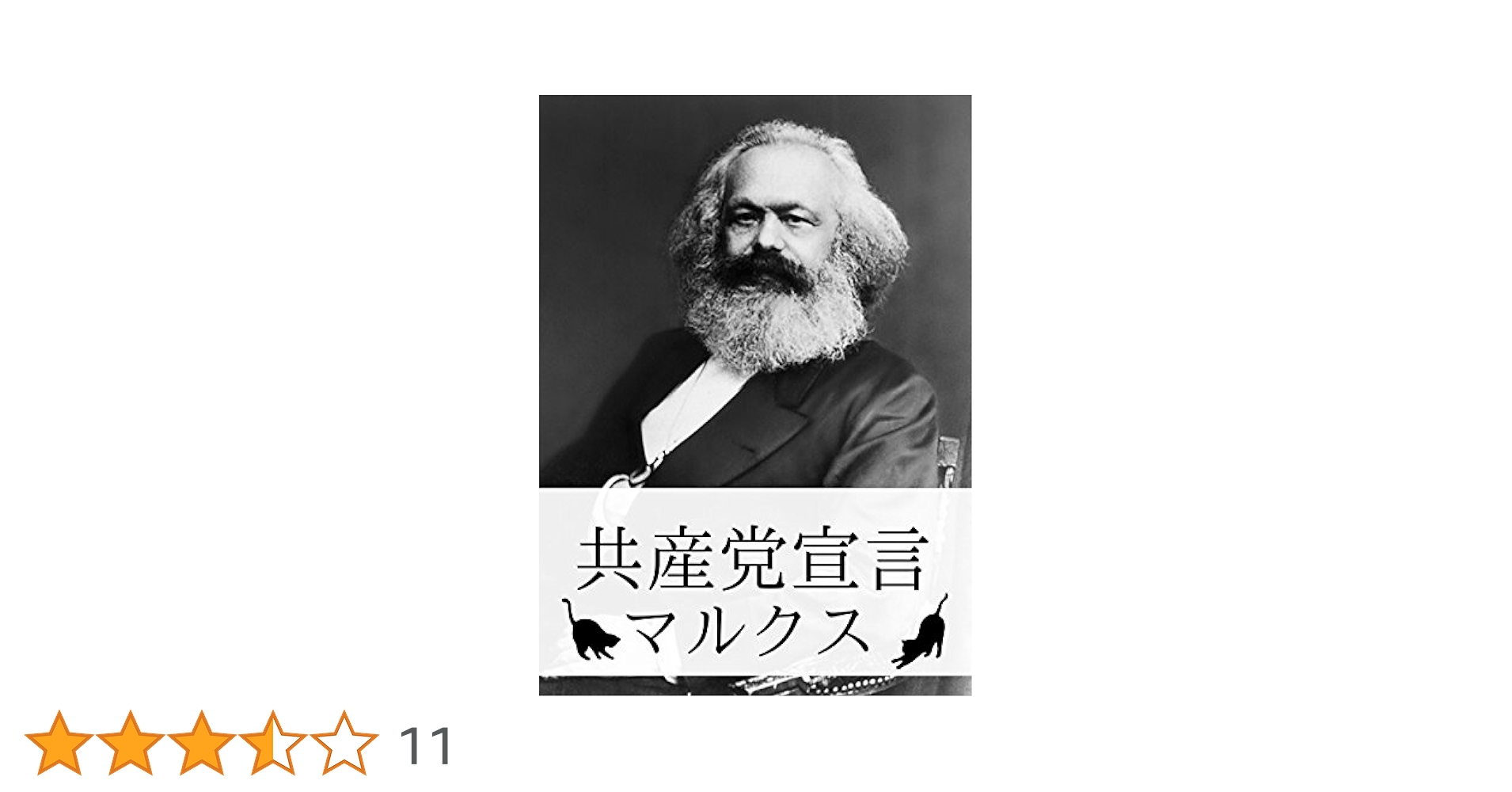共産党宣言』【関連作品つき】 | カール・マルクス