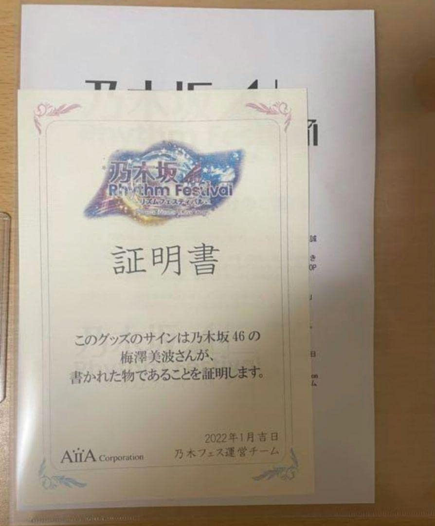 乃木フェス梅澤美波直筆サイン入りチェキ