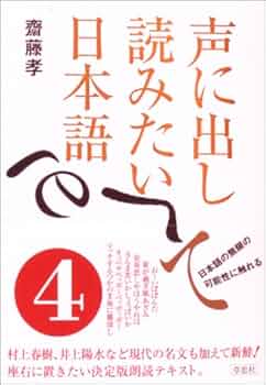 声に出して読みたい日本語 4 | 齋藤 孝 |本 | 通販 | Amazon